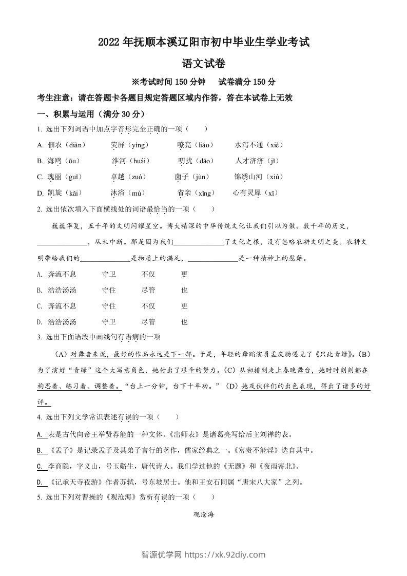 2022年辽宁省抚顺本溪市辽阳市中考语文试题（空白卷）-智源优学网