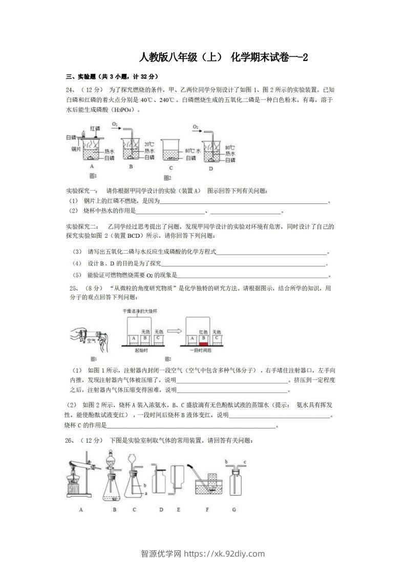 八年级（上）化学期末试卷1-2卷人教版-智源优学网