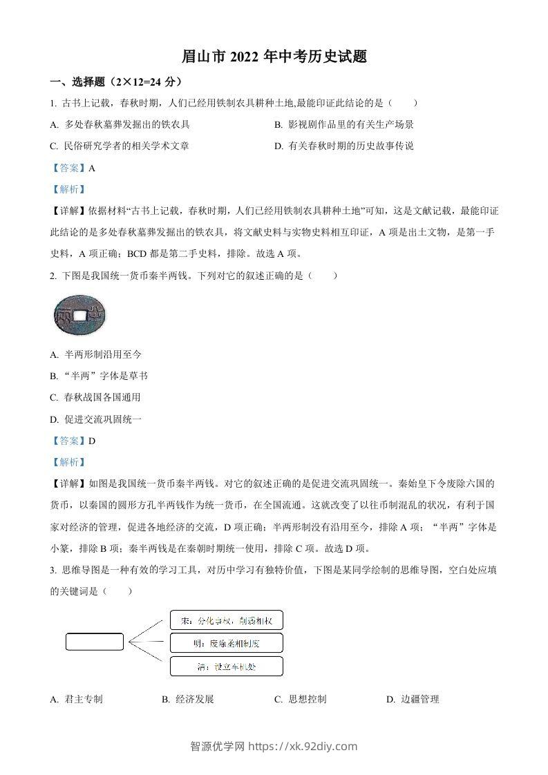 2022年四川省眉山市中考历史真题（含答案）-智源优学网