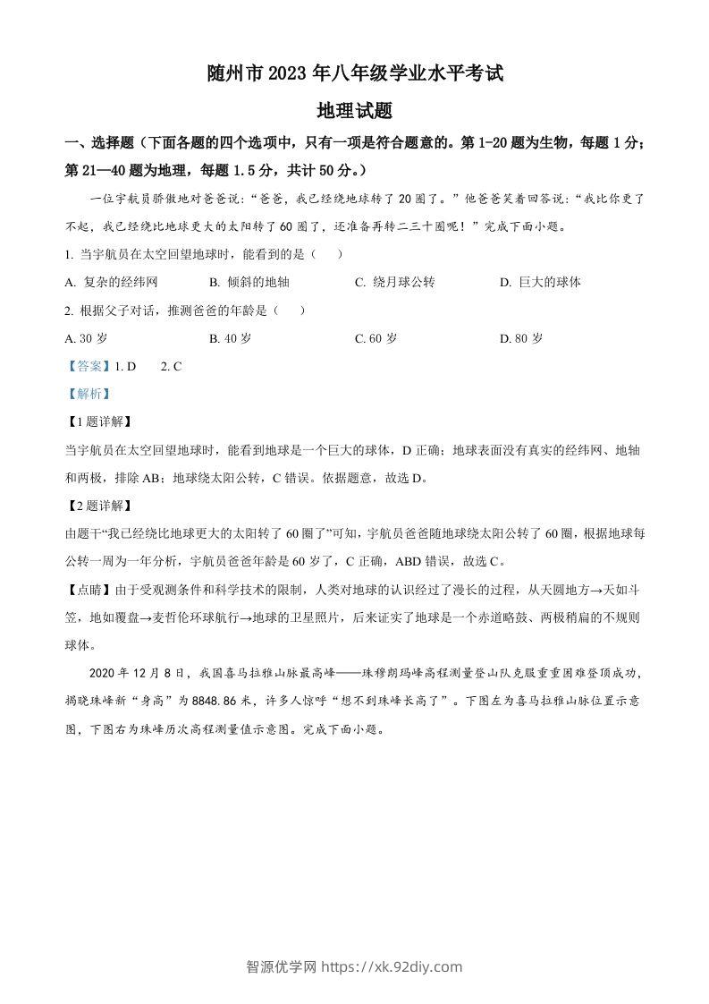 2023年湖北省随州市中考地理真题（含答案）-智源优学网