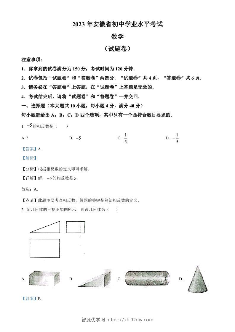 2023年安徽中考数学真题（含答案）-智源优学网