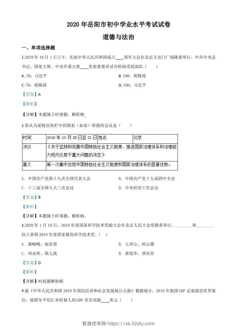 湖南省岳阳市2020年中考道德与法治试题（含答案）-智源优学网