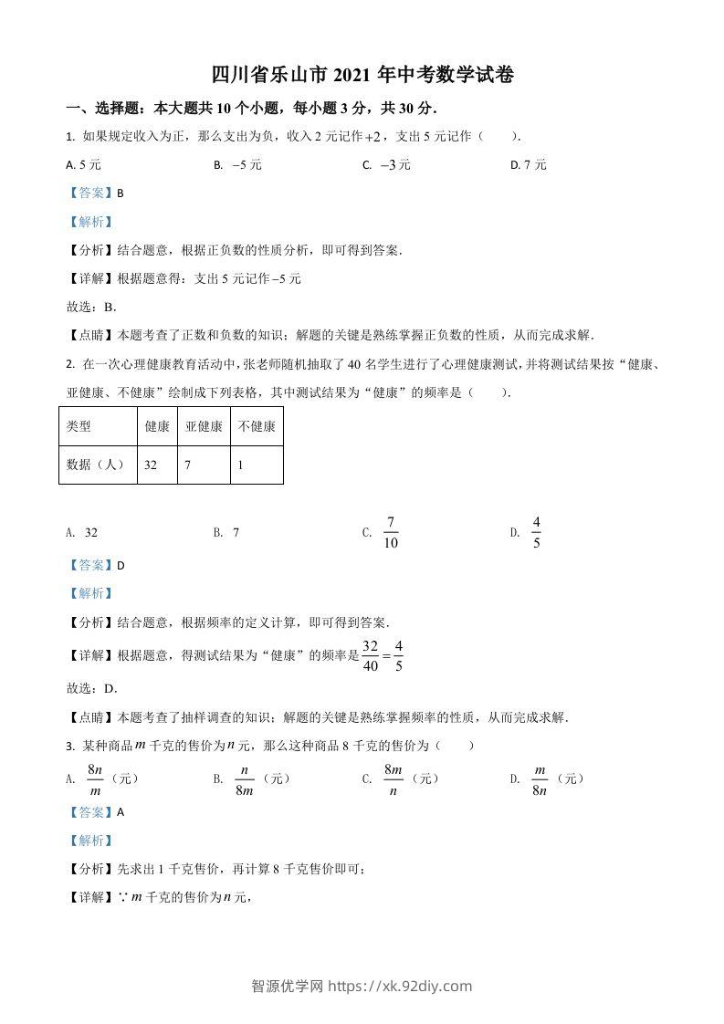 四川省乐山市2021年中考数学真题（含答案）-智源优学网