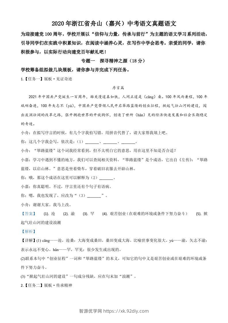 浙江省舟山、嘉兴市2020年中考语文试题（含答案）-智源优学网