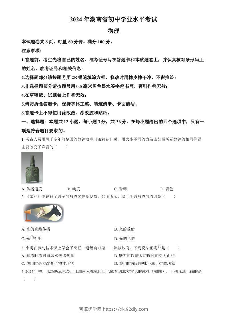 2024年湖南省中考物理真题（空白卷）-智源优学网