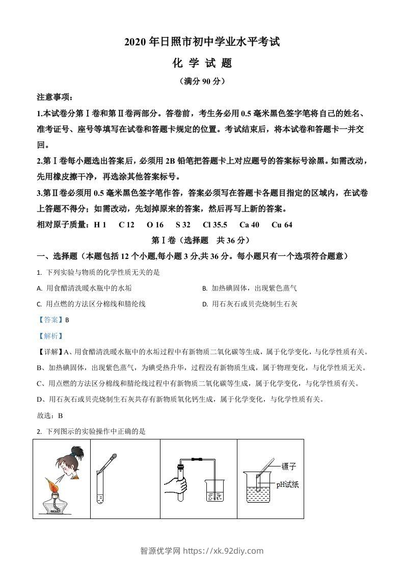 山东省日照市2020年中考化学试题（含答案）-智源优学网