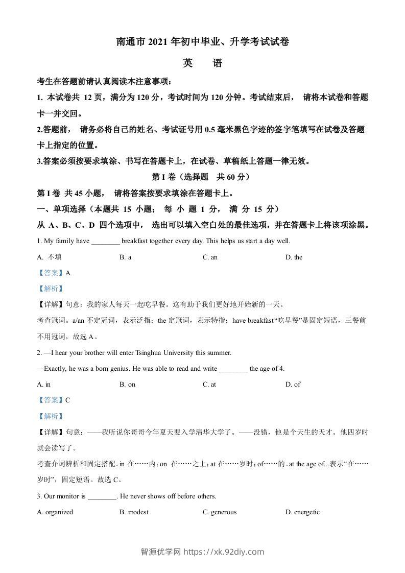 江苏省南通市2021年中考英语试题（含答案）-智源优学网