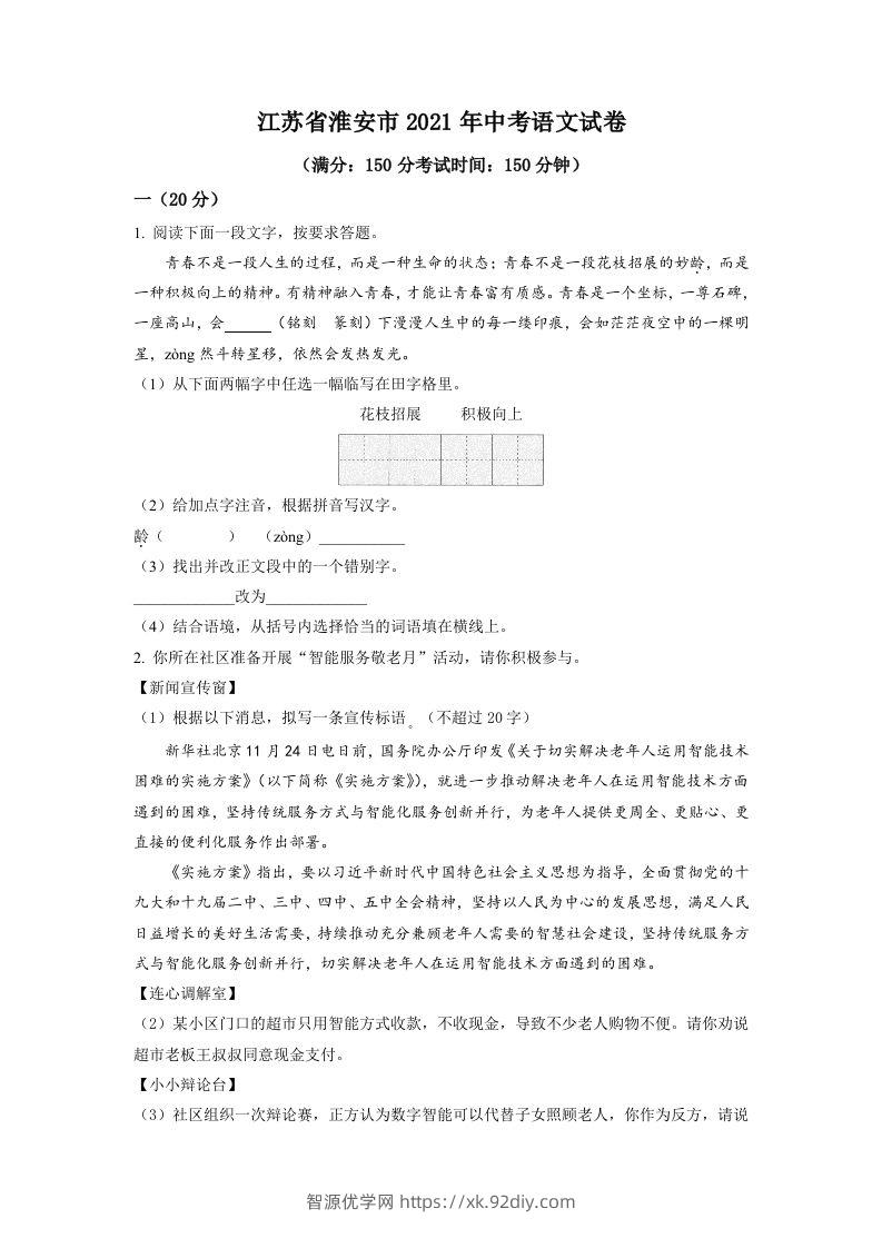 江苏省淮安市2021年中考语文试题（空白卷）-智源优学网