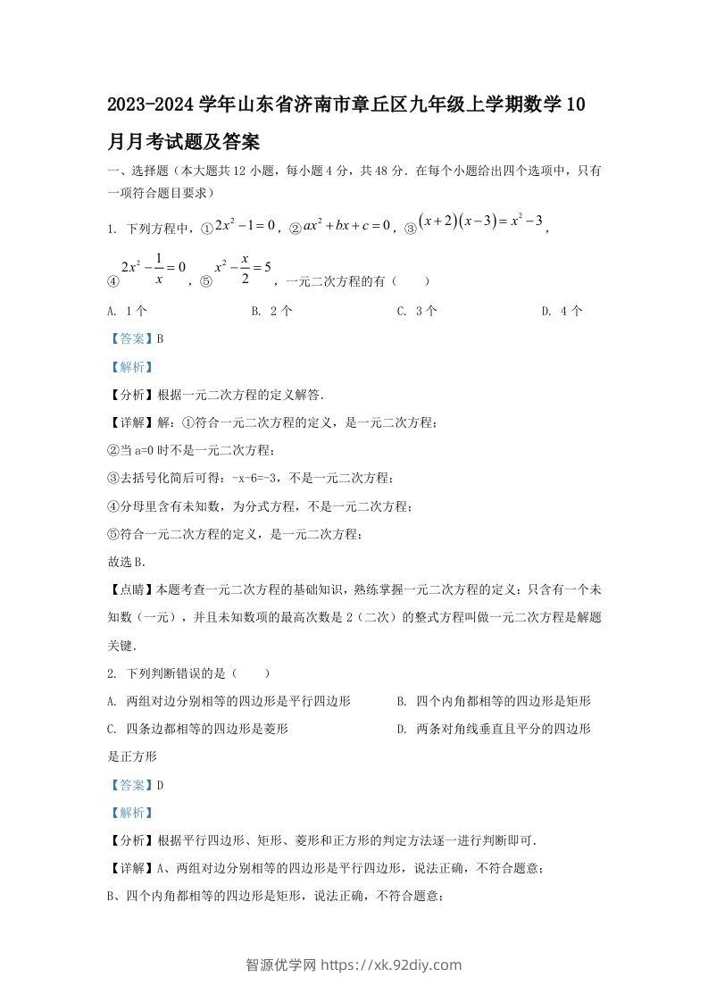 2023-2024学年山东省济南市章丘区九年级上学期数学10月月考试题及答案(Word版)-智源优学网