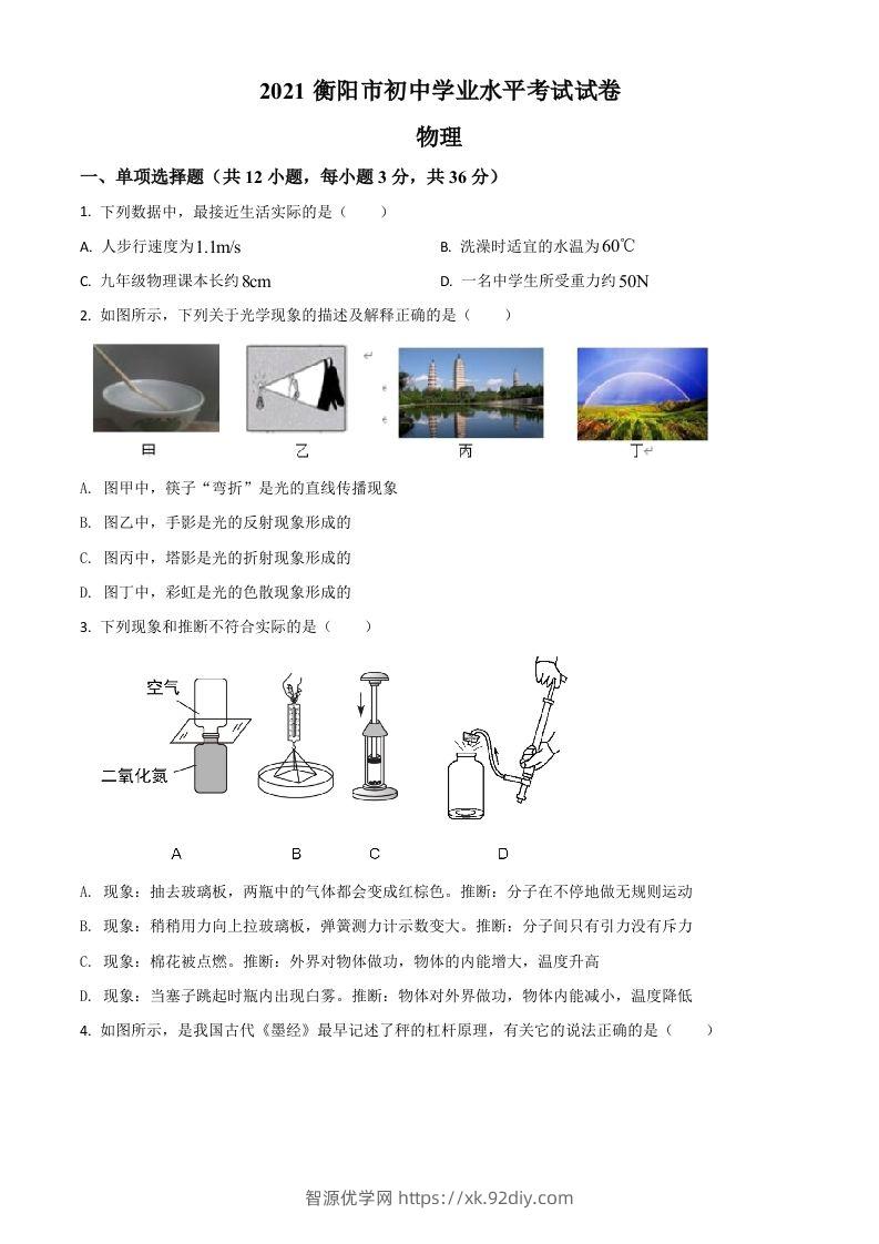 湖南省衡阳市2021年中考物理试题（空白卷）-智源优学网