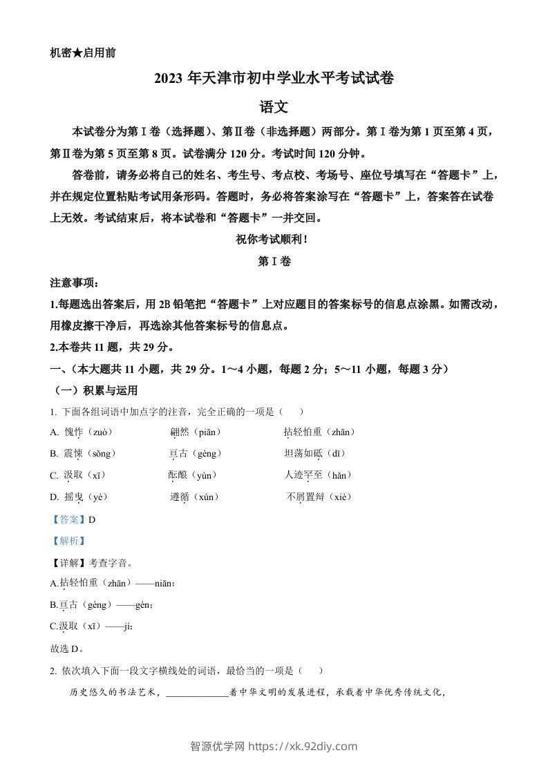 2023年天津市中考语文真题（含答案）-智源优学网