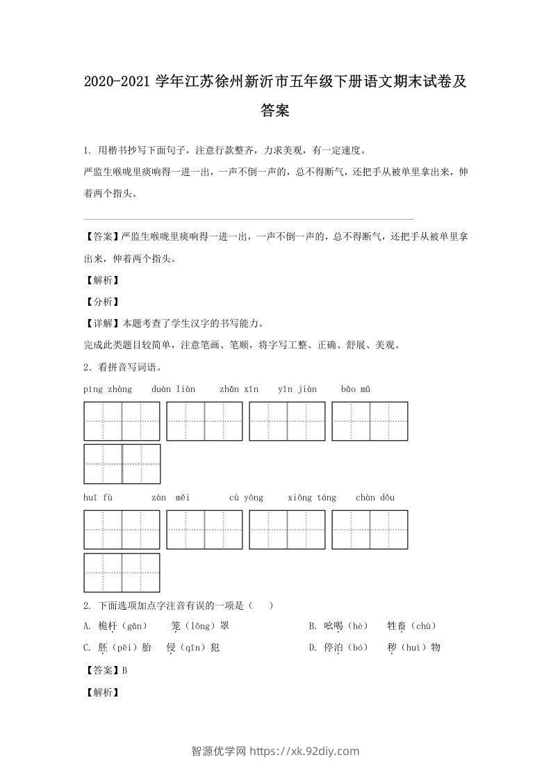 2020-2021学年江苏徐州新沂市五年级下册语文期末试卷及答案(Word版)-智源优学网