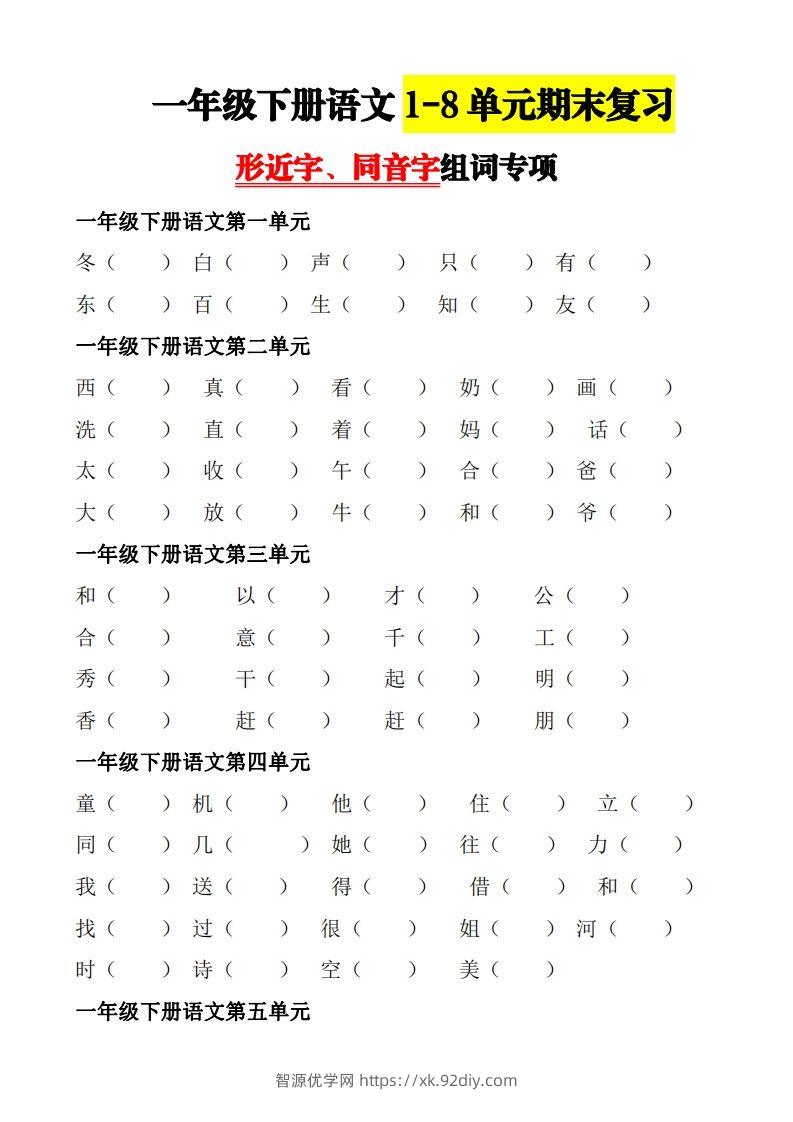 【形近字+同音字组词专项】一下期末复习-智源优学网
