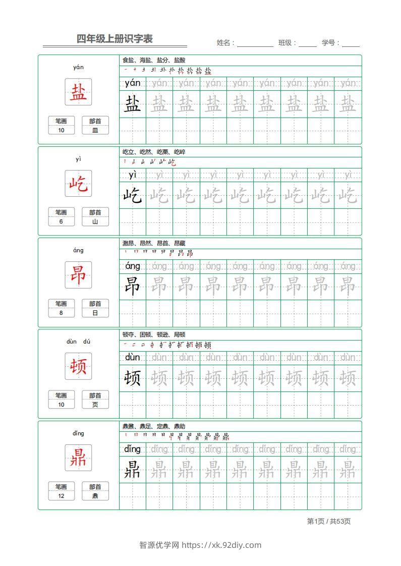 四（上）语文：识字表字帖描红-智源优学网