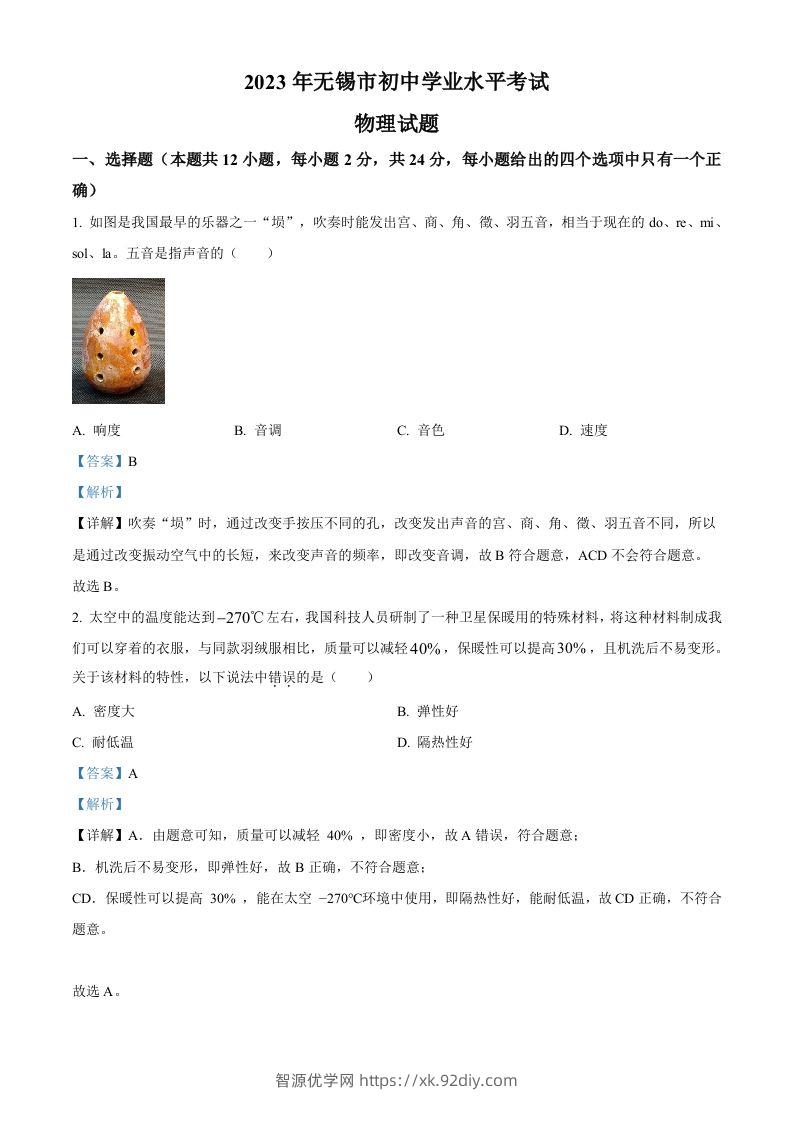 2023年江苏省无锡市中考物理试题（含答案）-智源优学网
