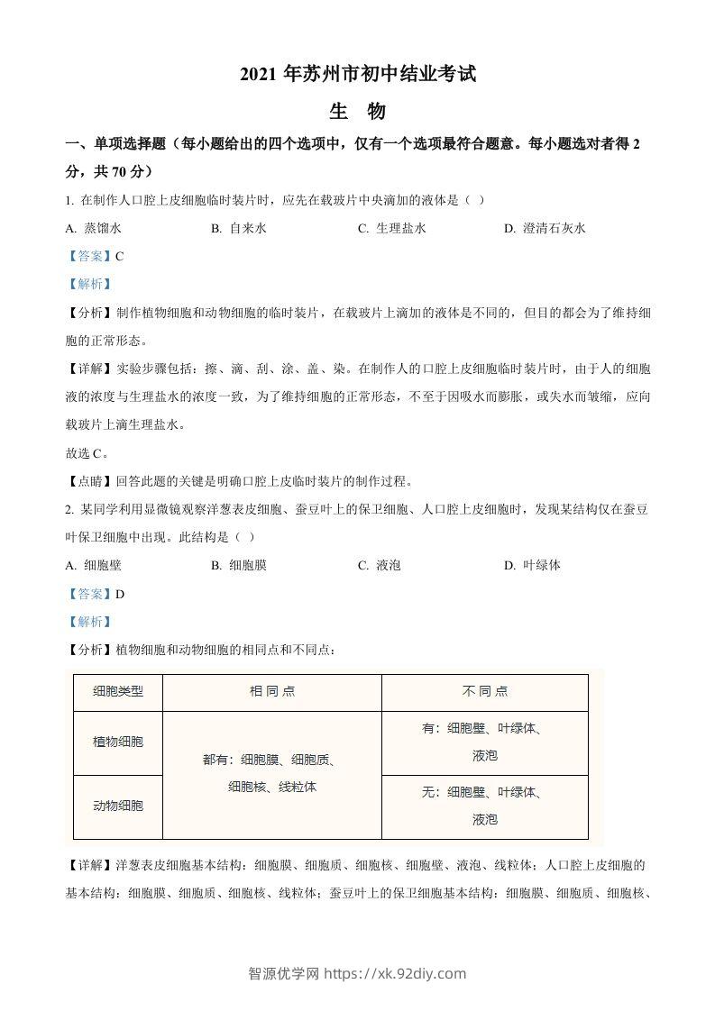 江苏省苏州市2021年初中结业考试生物试题（含答案）-智源优学网