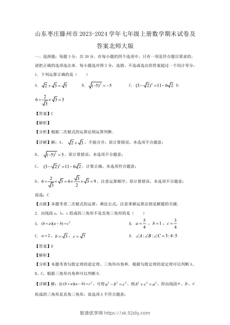 山东枣庄滕州市2023-2024学年七年级上册数学期末试卷及答案北师大版(Word版)-智源优学网