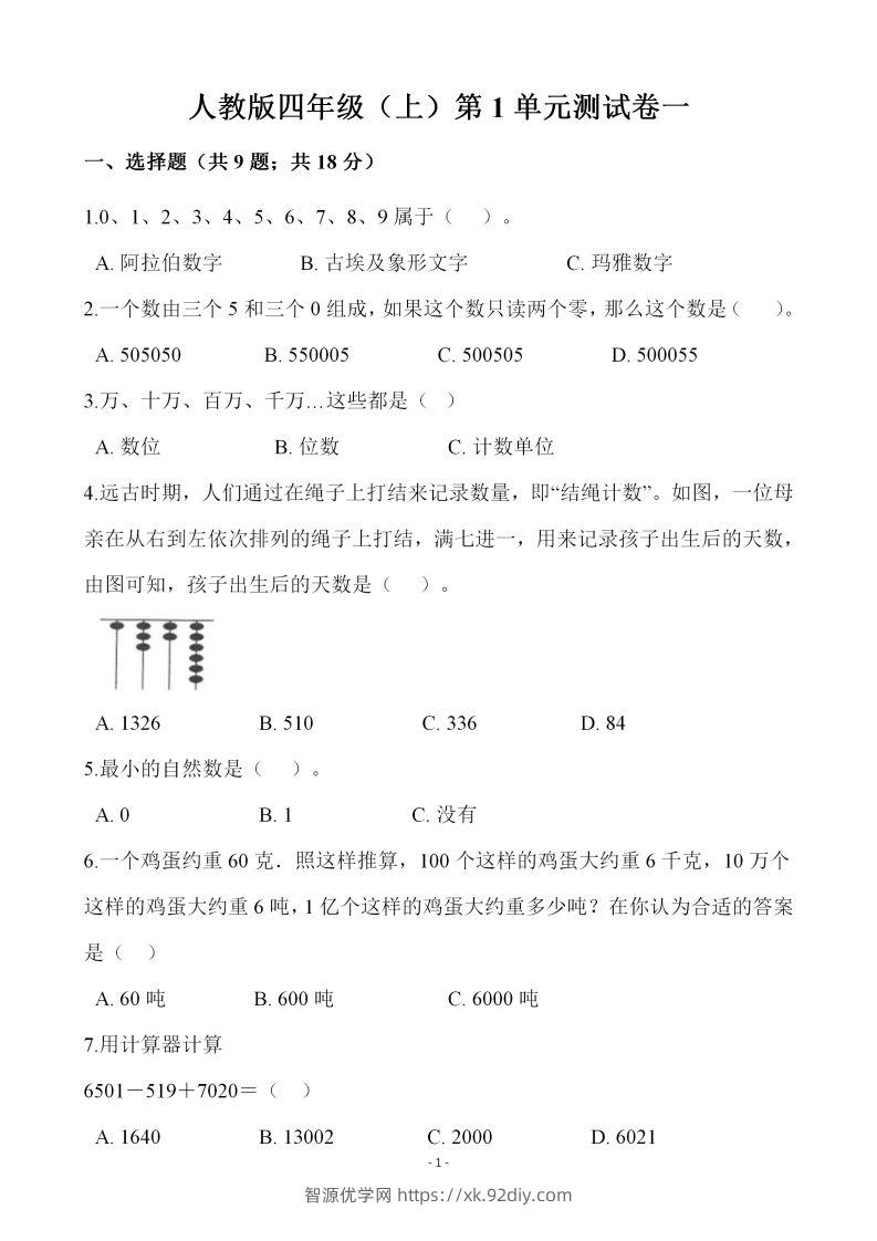 四（上）人教版数学第一单元检测试卷一-智源优学网