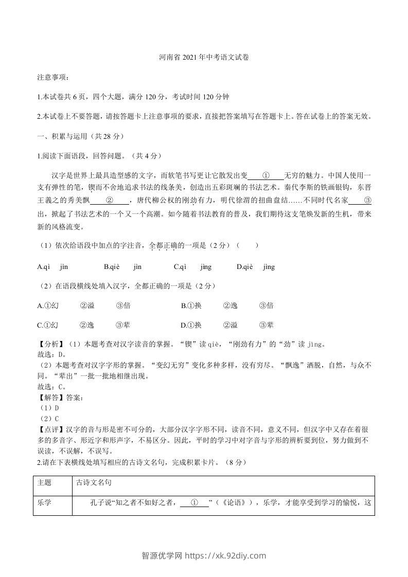 2021年河南省中考语文真题（含答案）-智源优学网