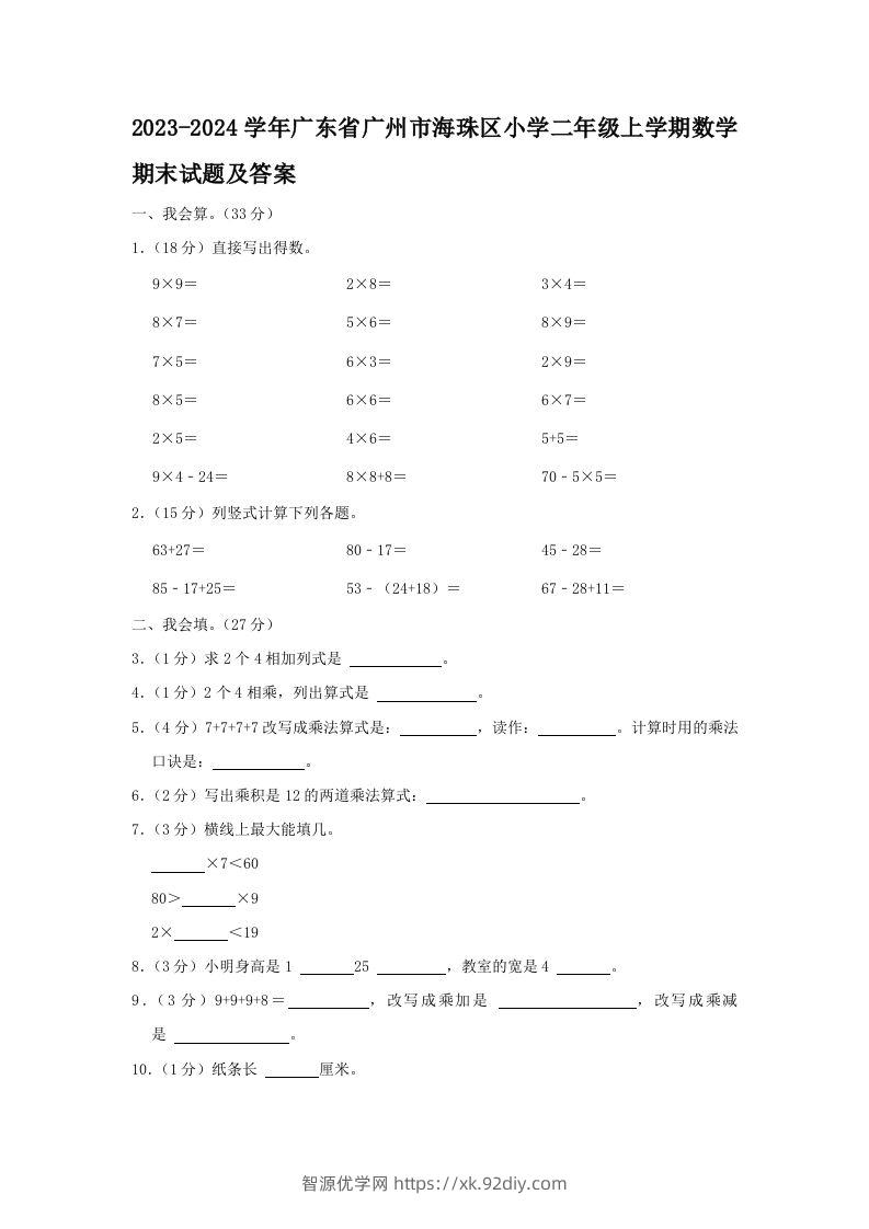 2023-2024学年广东省广州市海珠区小学二年级上学期数学期末试题及答案(Word版)-智源优学网