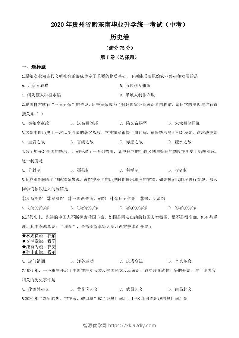 2020年贵州省黔东南州毕业升学统一考试（中考）历史试题（空白卷）-智源优学网