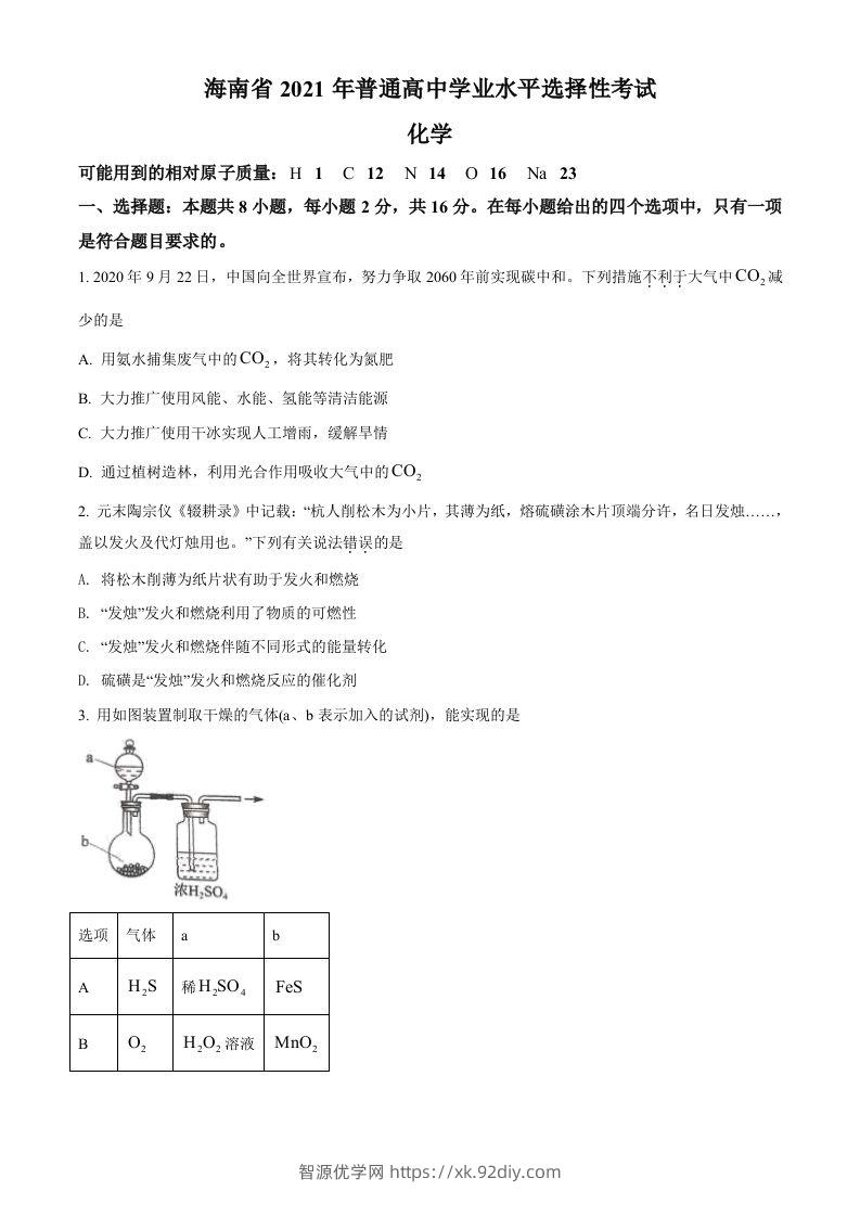 2021年高考化学试卷（海南）（空白卷）-智源优学网