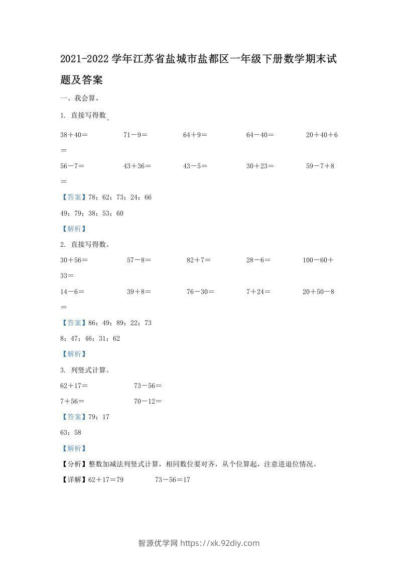 2021-2022学年江苏省盐城市盐都区一年级下册数学期末试题及答案(Word版)-智源优学网