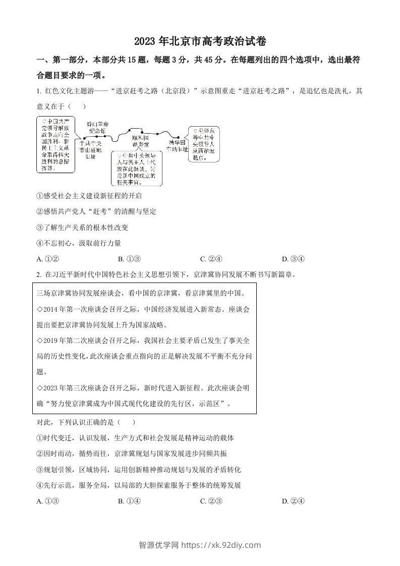 2023年高考政治试卷（北京）（空白卷）-智源优学网