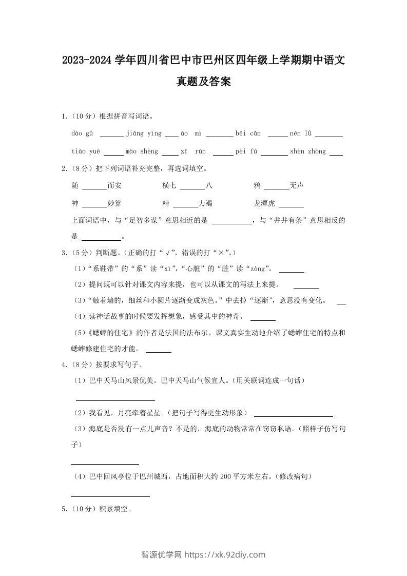 2023-2024学年四川省巴中市巴州区四年级上学期期中语文真题及答案(Word版)-智源优学网