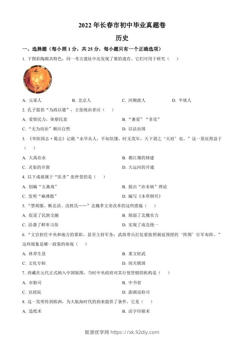 2022年吉林省长春市中考历史真题（空白卷）-智源优学网