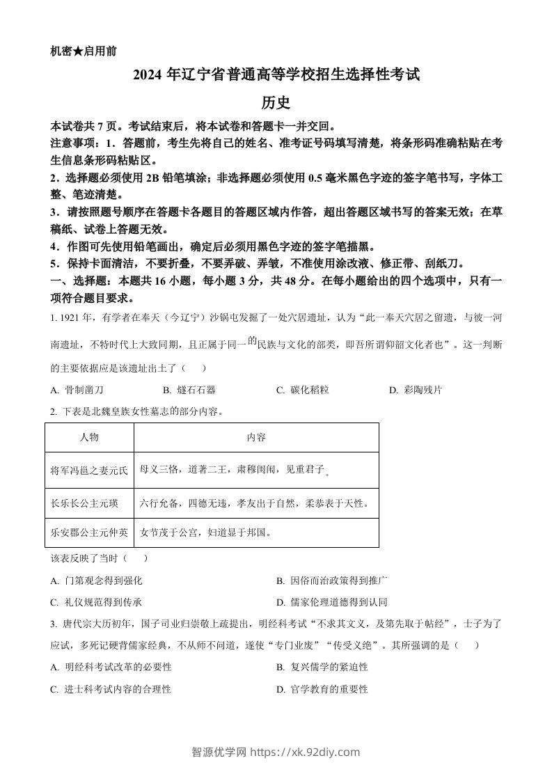 2024年高考历史试卷（辽宁）（空白卷）-智源优学网