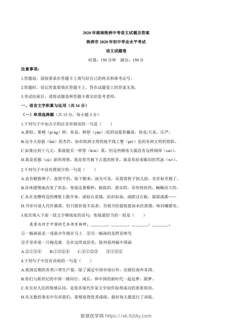 湖南省株洲市2020年中考语文试题-智源优学网