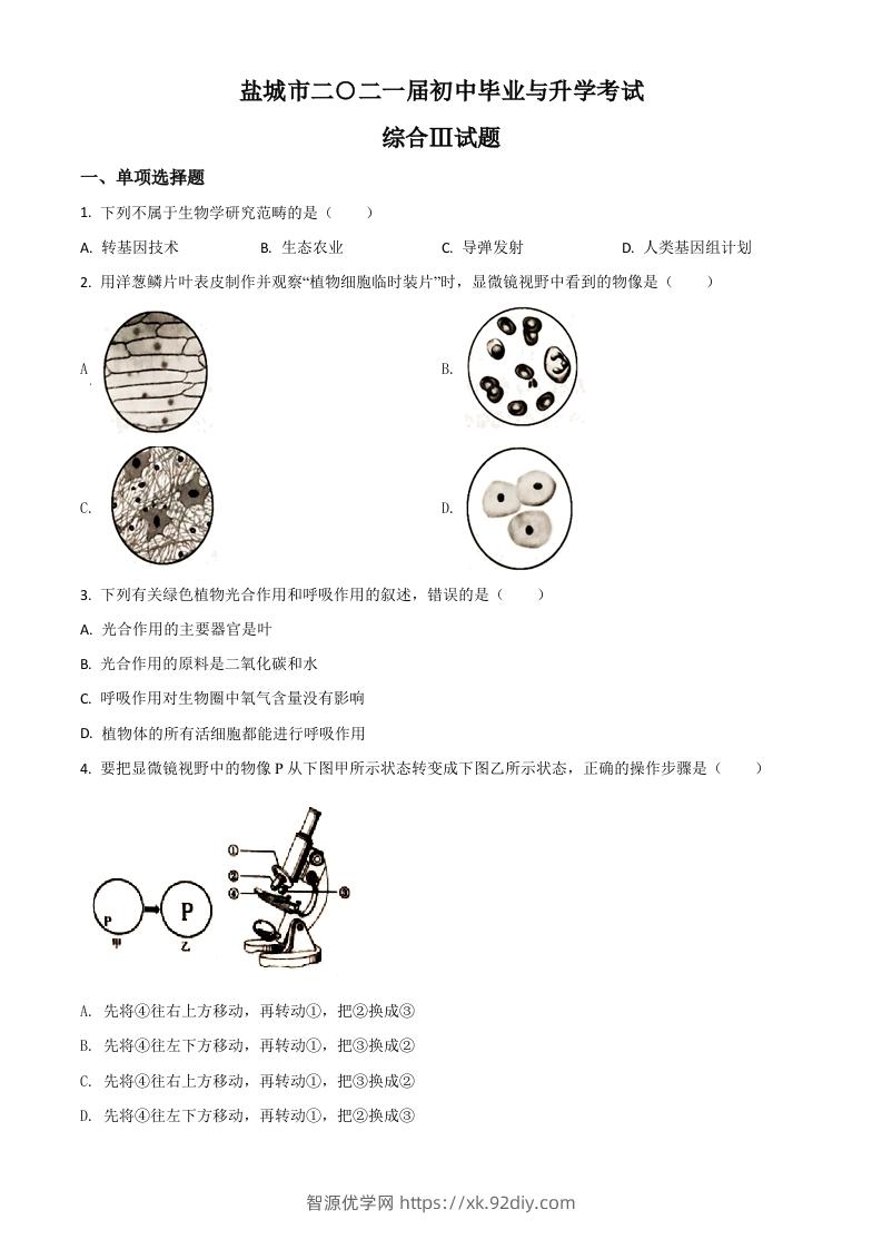 江苏省盐城市2020年中考生物试题（空白卷）-智源优学网