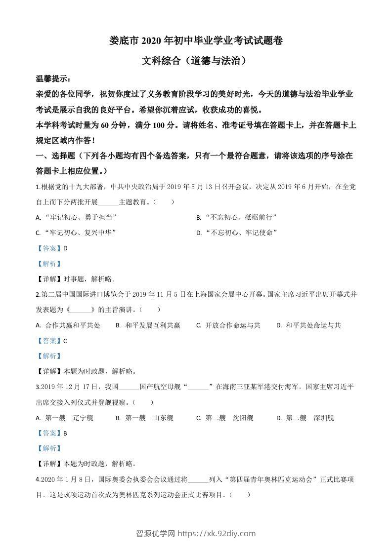湖南省娄底市2020年中考道德与法治试题（含答案）-智源优学网