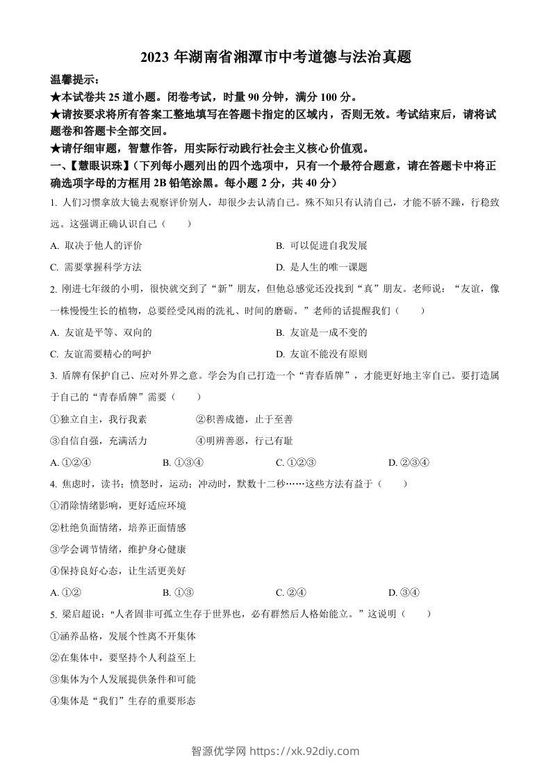 2023年湖南省湘潭市中考道德与法治真题（空白卷）-智源优学网