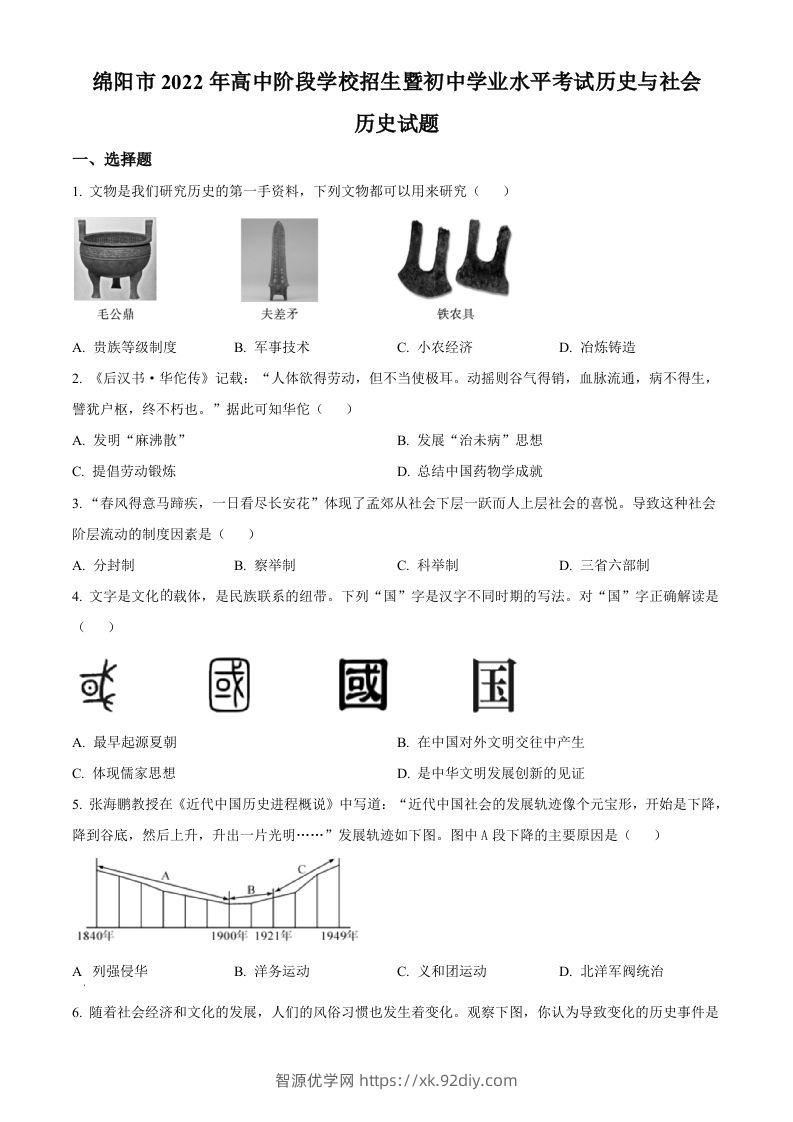 2022年四川省绵阳市中考历史真题（空白卷）-智源优学网