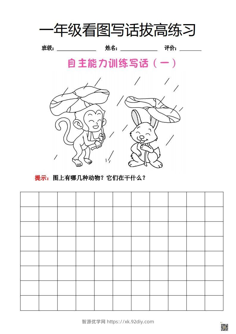 【看图写话】一年级拔高练习-智源优学网