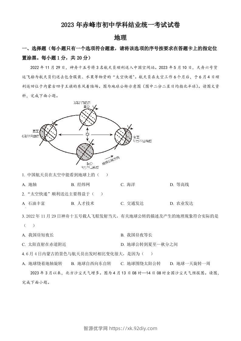 2023年内蒙古赤峰市中考地理真题（空白卷）-智源优学网