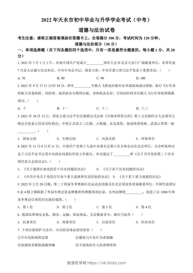 2022年甘肃省天水市中考道德与法治真题（空白卷）-智源优学网
