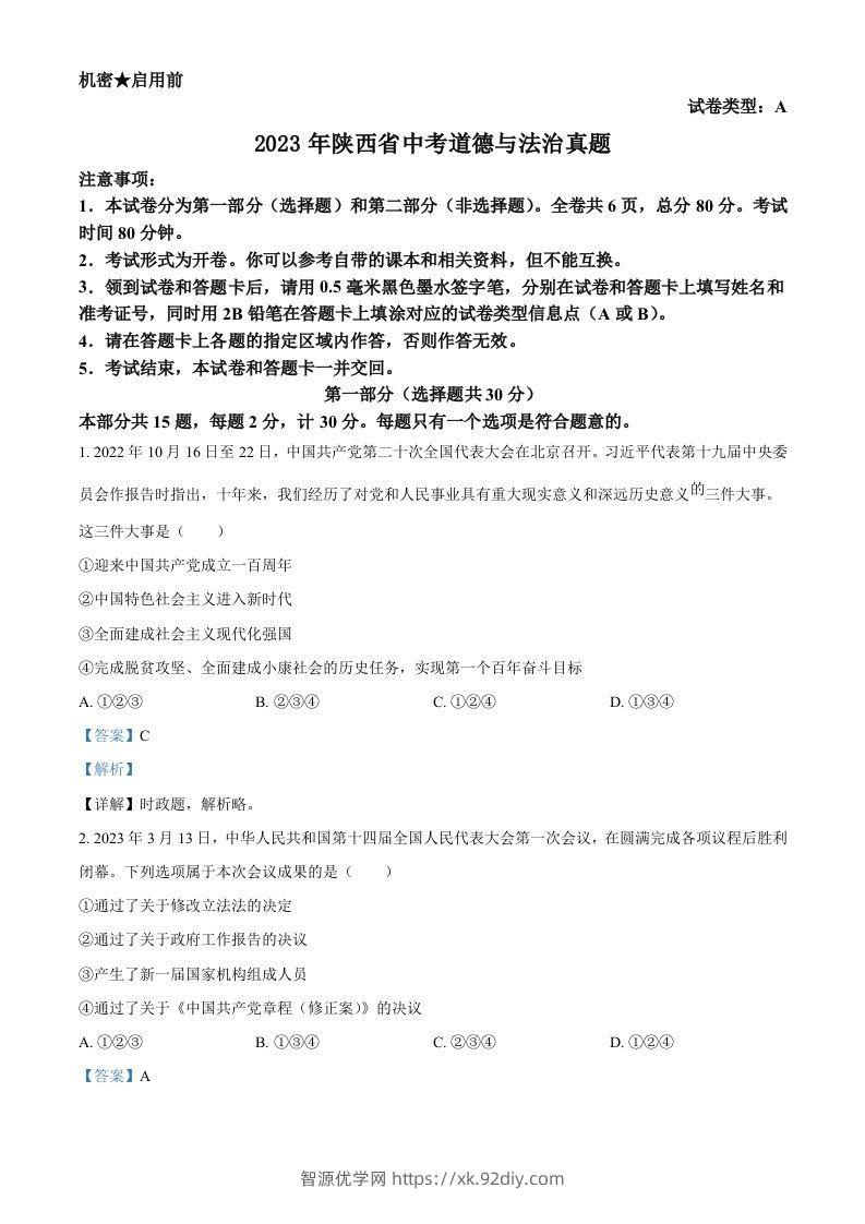 2023年陕西省中考道德与法治真题（A卷）（含答案）-智源优学网