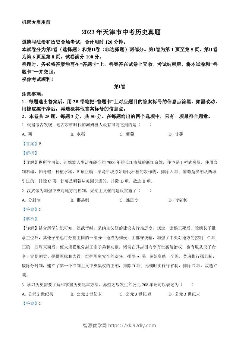 2023年天津市中考历史真题（含答案）-智源优学网