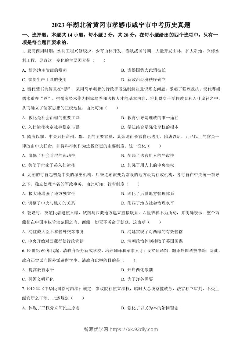 2023年湖北省黄冈市孝感市咸宁市中考历史真题（空白卷）-智源优学网