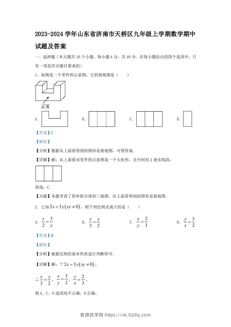 2023-2024学年山东省济南市天桥区九年级上学期数学期中试题及答案(Word版)-智源优学网