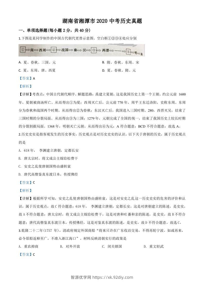 湖南省湘潭市2020中考历史真题（含答案）-智源优学网