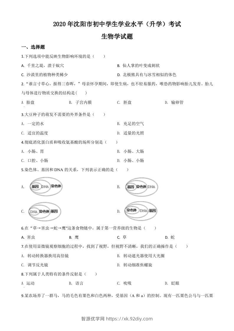 辽宁省沈阳市2020年中考生物试题（空白卷）-智源优学网
