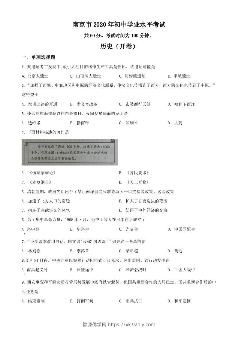 江苏省南京市2020年中考历史试题（空白卷）-智源优学网