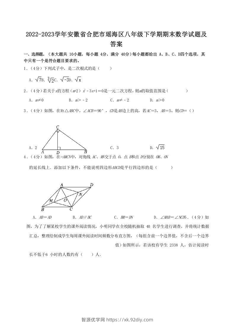 2022-2023学年安徽省合肥市瑶海区八年级下学期期末数学试题及答案(Word版)-智源优学网