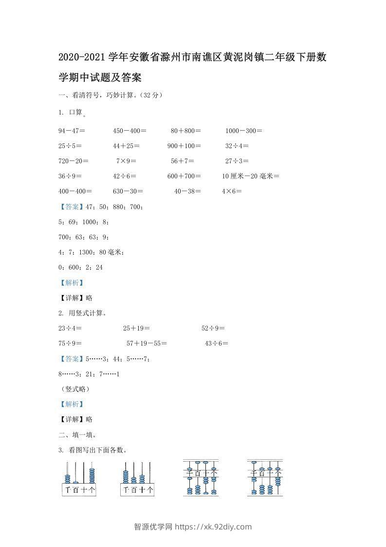 2020-2021学年安徽省滁州市南谯区黄泥岗镇二年级下册数学期中试题及答案(Word版)-智源优学网