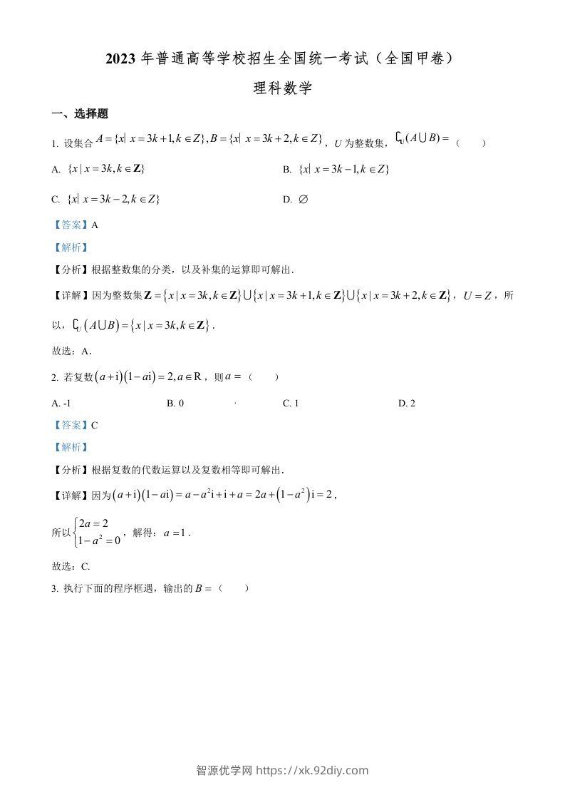2023年高考数学试卷（理）（全国甲卷）（含答案）-智源优学网