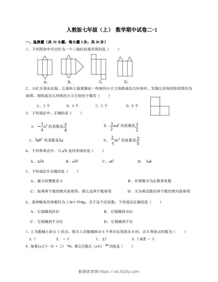 七年级（上）数学期中试卷2-1卷人教版-智源优学网